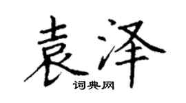 丁謙袁澤楷書個性簽名怎么寫