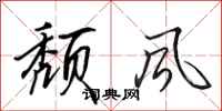 田英章頹風行書怎么寫