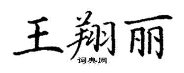 丁謙王翔麗楷書個性簽名怎么寫