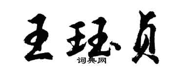 胡問遂王珏貞行書個性簽名怎么寫