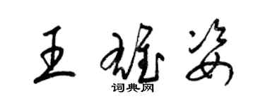 梁錦英王雄姿草書個性簽名怎么寫