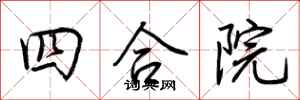 荊霄鵬四合院行書怎么寫