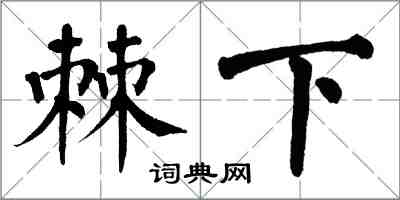 翁闓運棘下楷書怎么寫
