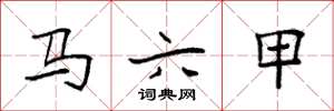 袁強馬六甲楷書怎么寫
