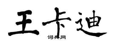 翁闓運王卡迪楷書個性簽名怎么寫