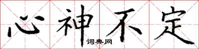 丁謙心神不定楷書怎么寫