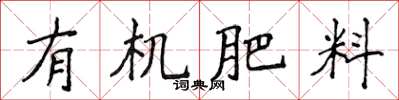 侯登峰有機肥料楷書怎么寫