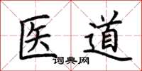 荊霄鵬醫道楷書怎么寫