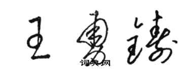 駱恆光王勇鑄草書個性簽名怎么寫