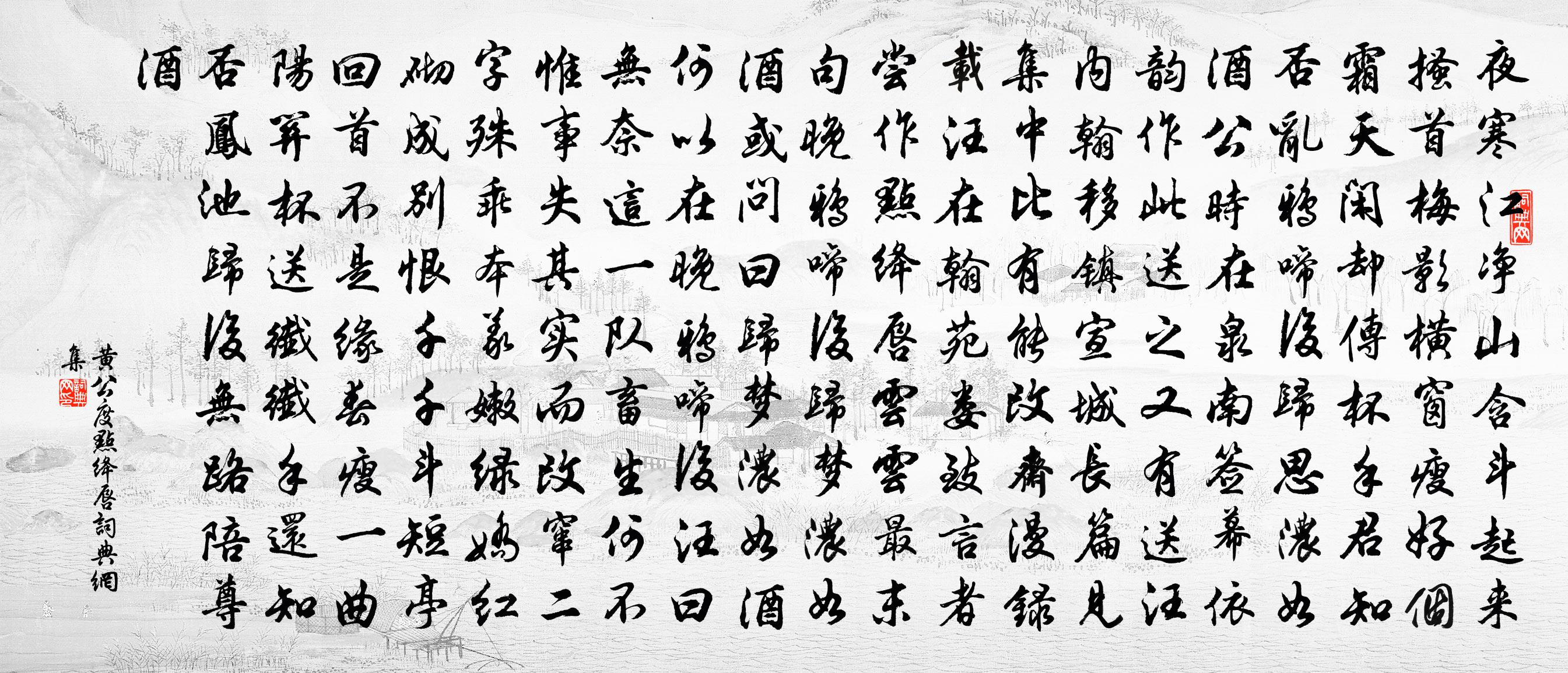 黃公度點絳唇書法作品欣賞