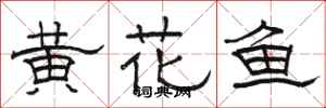 駱恆光黃花魚隸書怎么寫