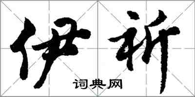 胡問遂伊祈行書怎么寫