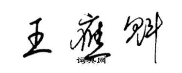 梁錦英王應魁草書個性簽名怎么寫