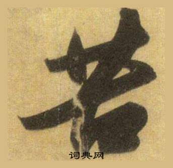 蘇軾在洞庭春色賦中山松醪賦合卷中寫的苦