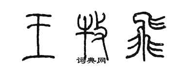 陳墨王牧飛篆書個性簽名怎么寫