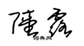 朱錫榮陸露草書個性簽名怎么寫