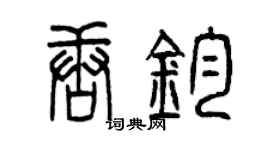 曾慶福唐鈞篆書個性簽名怎么寫