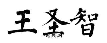 翁闓運王聖智楷書個性簽名怎么寫