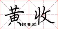 荊霄鵬黃收楷書怎么寫