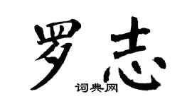 翁闓運羅志楷書個性簽名怎么寫
