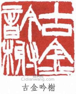 “古金吟榭”篆刻印章