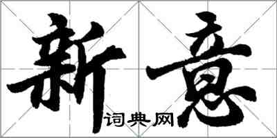 胡問遂新意行書怎么寫