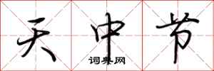 荊霄鵬天中節行書怎么寫