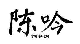 翁闓運陳吟楷書個性簽名怎么寫