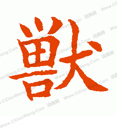 水島修三寫的獸