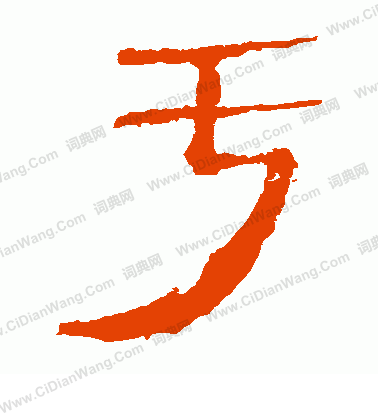 馬王堆帛書寫的虧