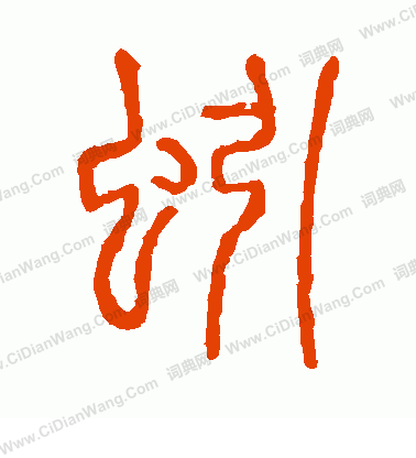 說文解字寫的蚓