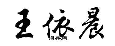 胡問遂王依晨行書個性簽名怎么寫