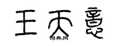 曾慶福王天意篆書個性簽名怎么寫