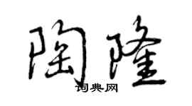 曾慶福陶隆行書個性簽名怎么寫