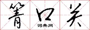 箐口關怎么寫好看
