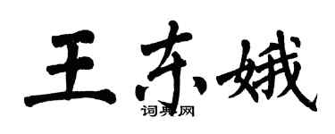 翁闓運王東娥楷書個性簽名怎么寫