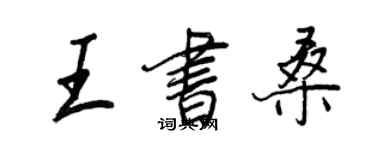 王正良王書桑行書個性簽名怎么寫