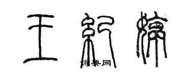 陳墨王紀婷篆書個性簽名怎么寫