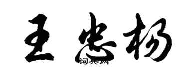 胡問遂王忠楊行書個性簽名怎么寫