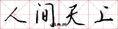 人間天上怎么寫好看