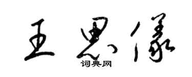 梁錦英王思儀草書個性簽名怎么寫