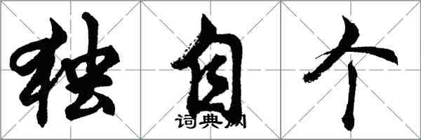 胡問遂獨自個行書怎么寫