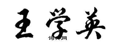 胡問遂王學英行書個性簽名怎么寫