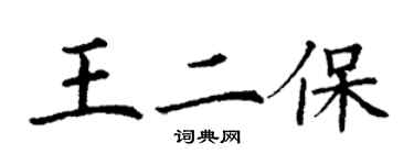 丁謙王二保楷書個性簽名怎么寫