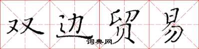 黃華生雙邊貿易楷書怎么寫