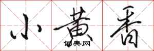 駱恆光小黃香行書怎么寫