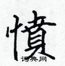 張標寫的硬筆楷書憤