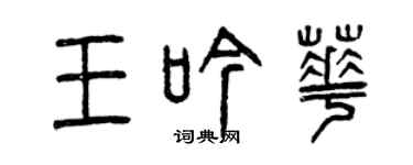 曾慶福王吟華篆書個性簽名怎么寫