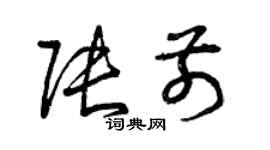 曾慶福張前草書個性簽名怎么寫