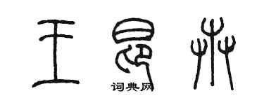 陳墨王昂卉篆書個性簽名怎么寫